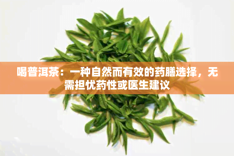 喝普洱茶：一种自然而有效的膳选择，无需担忧性或医生建议