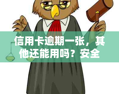 信用卡逾期一张，其他还能用吗？安全吗？如何处理？