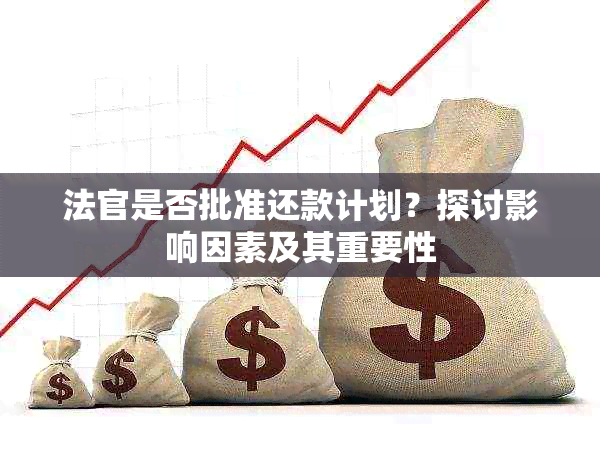 法官是否批准还款计划？探讨影响因素及其重要性