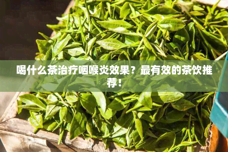 喝什么茶治疗咽喉炎效果？最有效的茶饮推荐！