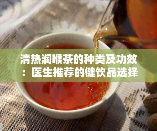 清热润喉茶的种类及功效：医生推荐的健饮品选择