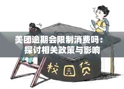 美团逾期会限制消费吗： 探讨相关政策与影响