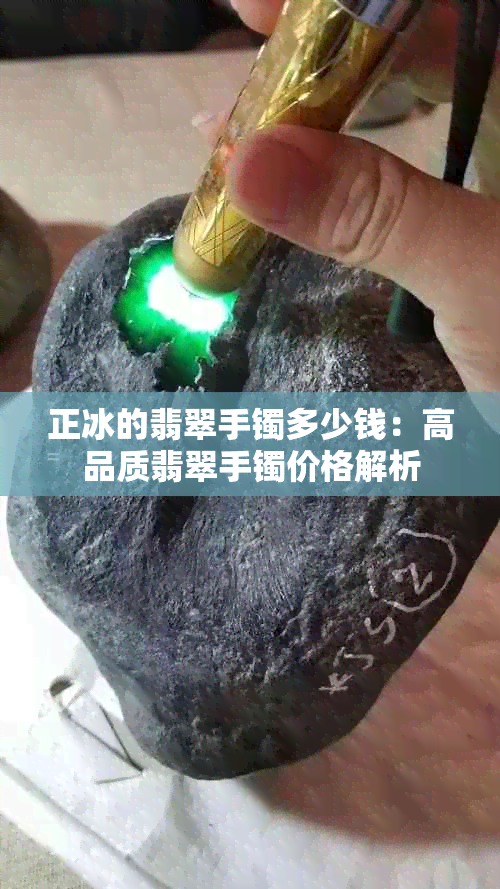 正冰的翡翠手镯多少钱：高品质翡翠手镯价格解析