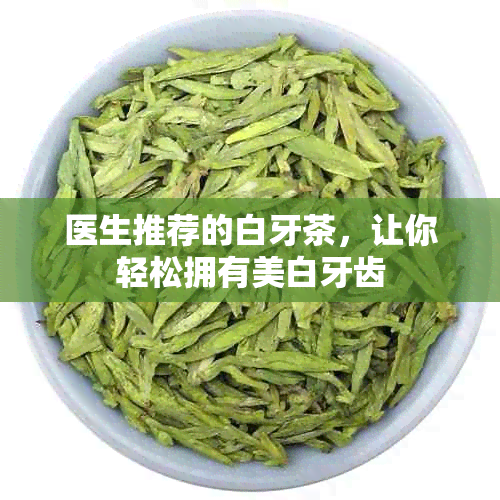 医生推荐的白牙茶，让你轻松拥有美白牙齿