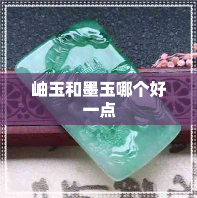 岫玉和墨玉哪个好一点