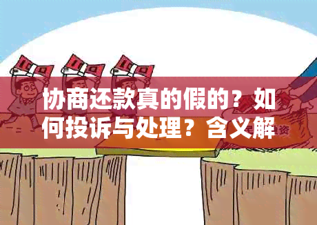 协商还款真的假的？如何投诉与处理？含义解析及成功案例分享