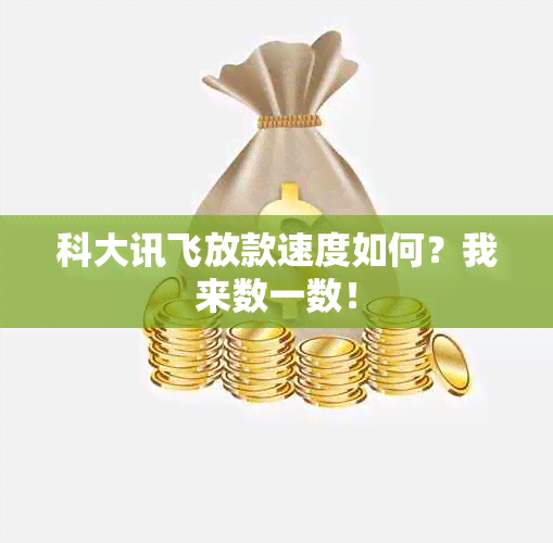 科大讯飞放款速度如何？我来数一数！