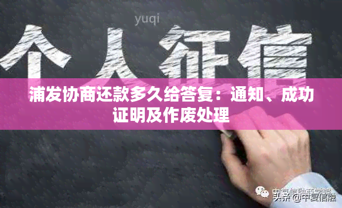 浦发协商还款多久给答复：通知、成功证明及作废处理