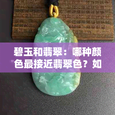 碧玉和翡翠：哪种颜色最接近翡翠色？如何区分它们？