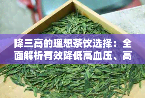 降三高的理想茶饮选择：全面解析有效降低高血压、高血脂和高血糖的饮品