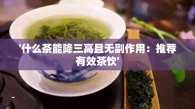 '什么茶能降三高且无副作用：推荐有效茶饮'