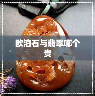 欧泊石与翡翠哪个贵