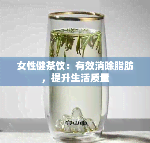 女性健茶饮：有效消除脂肪，提升生活质量