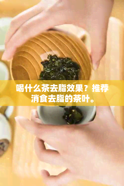 喝什么茶去脂效果？推荐消食去脂的茶叶。