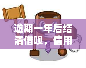 逾期一年后结清借呗，信用良好的情况下多久可以申请信用卡？