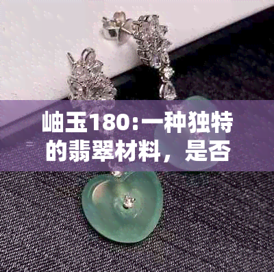 岫玉180:一种独特的翡翠材料，是否需要泡水处理？