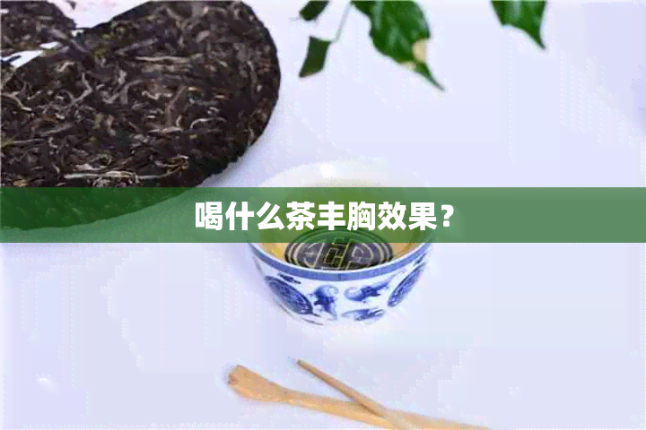 喝什么茶丰胸效果？