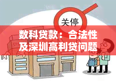 数科贷款：合法性及深圳高利贷问题调查与法律保护