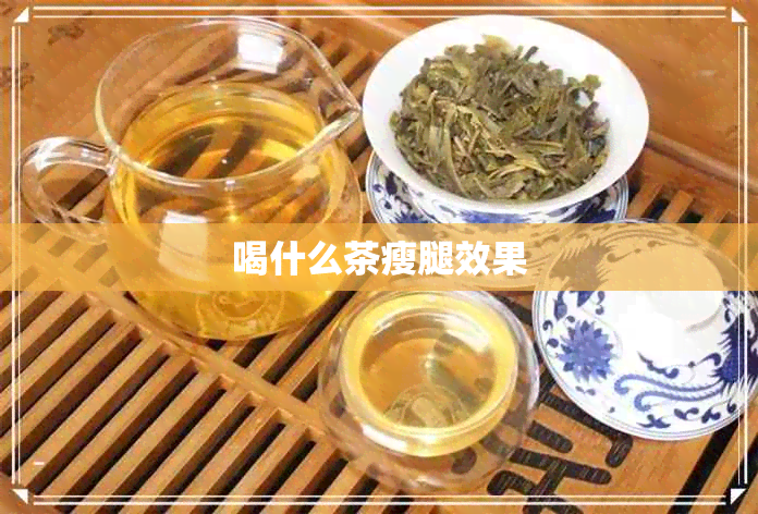 喝什么茶瘦腿效果