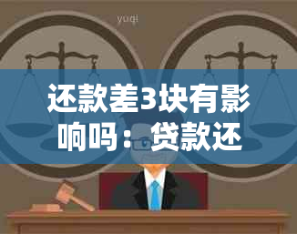 还款差3块有影响吗：贷款还款差距解决策略