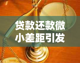 贷款还款微小差距引发的信用困惑：逾期、几十块、房贷、信用卡如何应对？