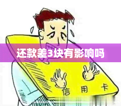 还款差3块有影响吗