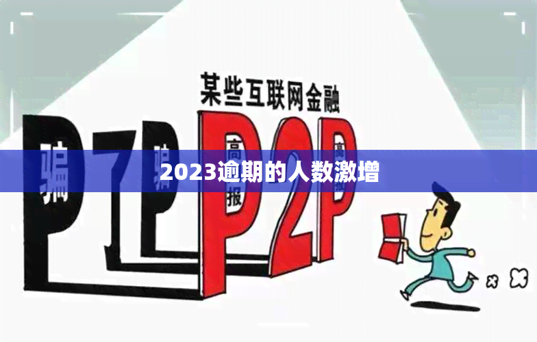 2023逾期的人数激增