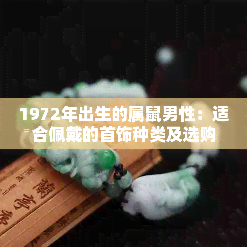 1972年出生的属鼠男性：适合佩戴的首饰种类及选购建议