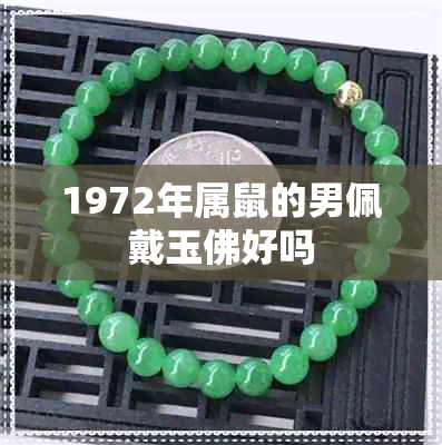 1972年属鼠的男佩戴玉佛好吗