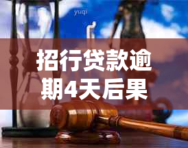 招行贷款逾期4天后果及影响：是否产生罚息？