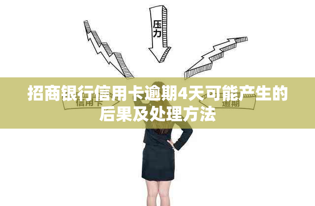 招商银行信用卡逾期4天可能产生的后果及处理方法