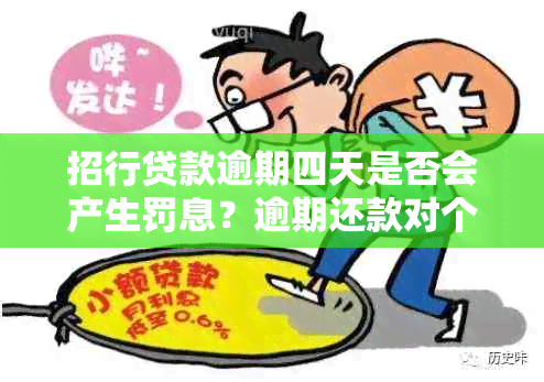 招行贷款逾期四天是否会产生罚息？逾期还款对个人有何影响？