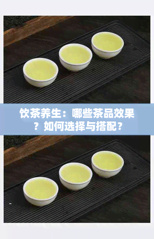 饮茶养生：哪些茶品效果？如何选择与搭配？