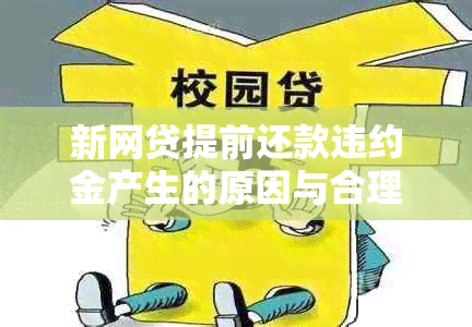 新网贷提前还款违约金产生的原因与合理性分析