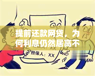 提前还款网贷，为何利息仍然居高不下？详解背后原因及解决策略