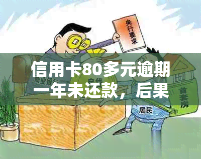 信用卡80多元逾期一年未还款，后果如何处理？