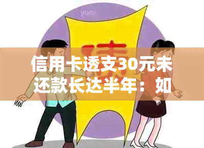 信用卡透支30元未还款长达半年：如何解决还款问题和避免影响信用记录？