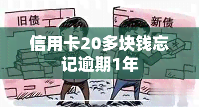 信用卡20多块钱忘记逾期1年