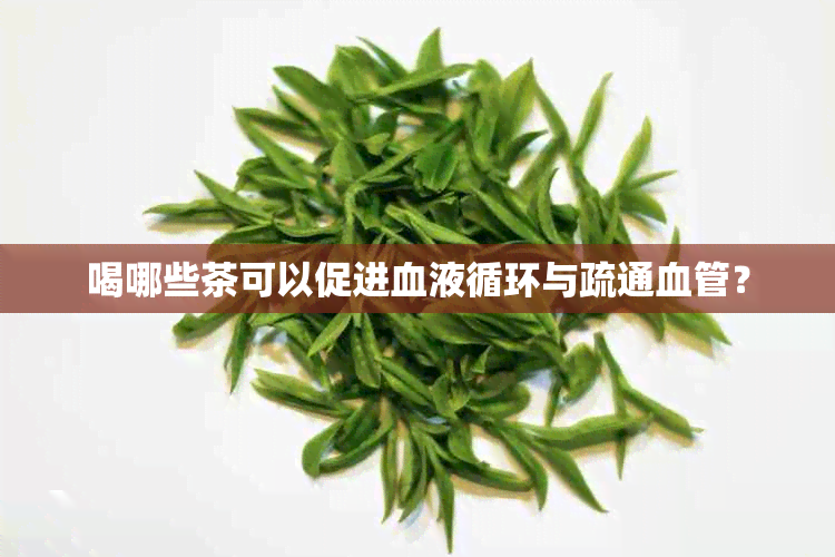 喝哪些茶可以促进血液循环与疏通血管？