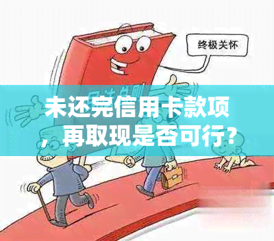 未还完信用卡款项，再取现是否可行？