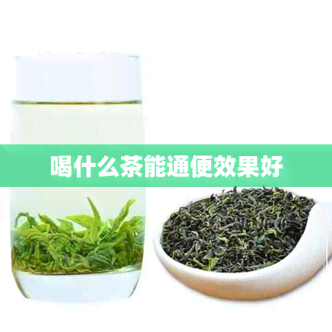 喝什么茶能通便效果好