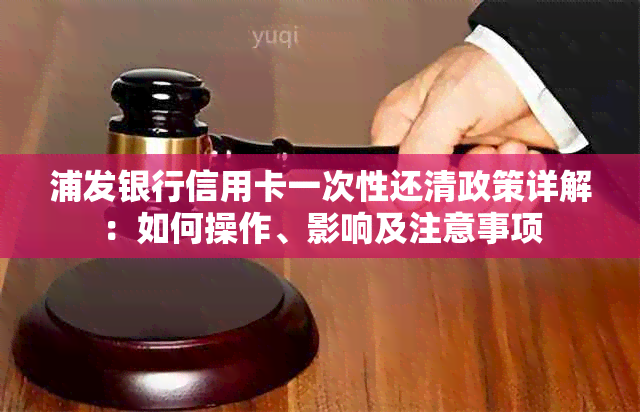 浦发银行信用卡一次性还清政策详解：如何操作、影响及注意事项