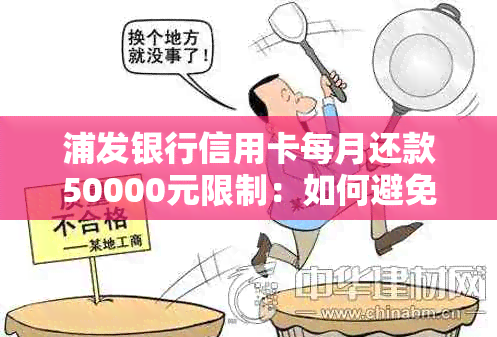 浦发银行信用卡每月还款50000元限制：如何避免逾期与突破限额？