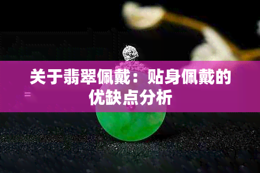 关于翡翠佩戴：贴身佩戴的优缺点分析