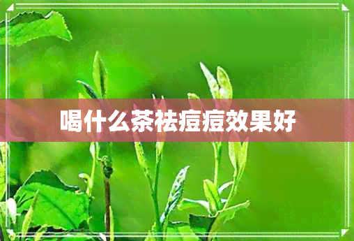 喝什么茶祛痘痘效果好