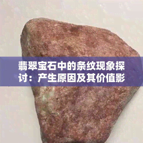 翡翠宝石中的条纹现象探讨：产生原因及其价值影响