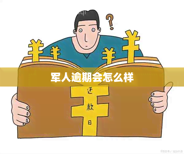 军人逾期会怎么样