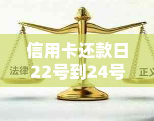 信用卡还款日22号到24号算逾期：22号还款日还24号算逾期吗？