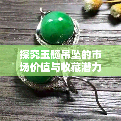 探究玉髓吊坠的市场价值与收藏潜力：从玛瑙到宝石的转变