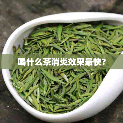 喝什么茶消炎效果最快？